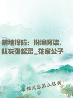 禁地探险：扮演阿柒，队友张起灵