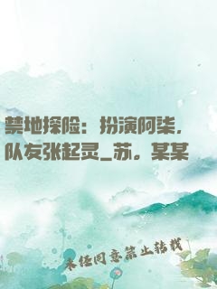 禁地探险：扮演阿柒，队友张起灵
