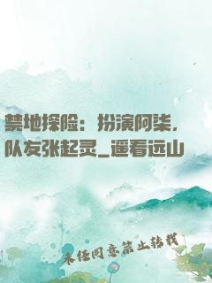 禁地探险：扮演阿柒，队友张起灵