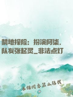 禁地探险：扮演阿柒，队友张起灵