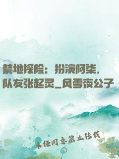 禁地探险：扮演阿柒，队友张起灵