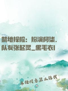 禁地探险：扮演阿柒，队友张起灵