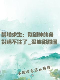 禁地求生：我剑神的身份瞒不住了