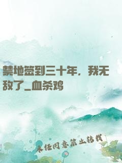 禁地签到三十年，我无敌了
