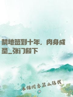 禁地签到十年，肉身成圣