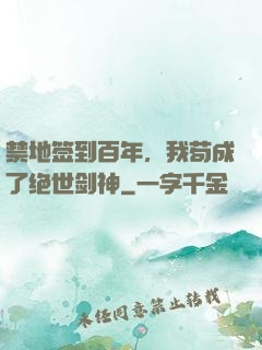 禁地签到百年，我苟成了绝世剑神