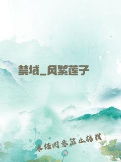 禁域