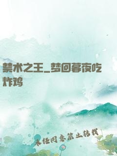 禁术之王