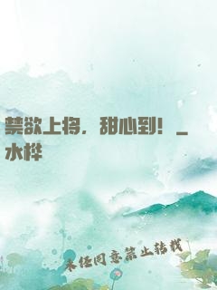 禁欲上将，甜心到！