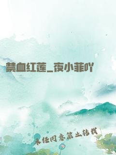 禁血红莲