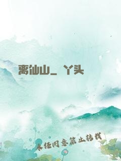 离仙山