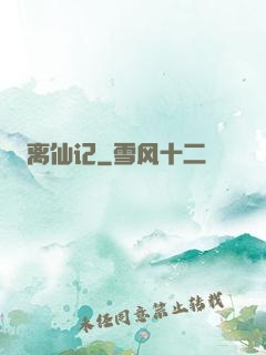 离仙记