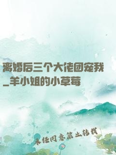 离婚后三个大佬团宠我