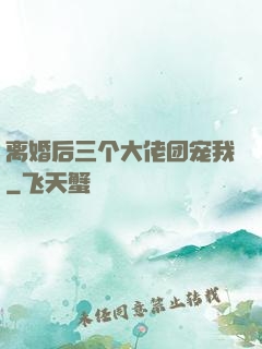 离婚后三个大佬团宠我