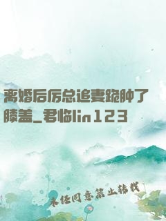 离婚后厉总追妻跪肿了膝盖