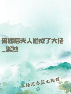 离婚后夫人她成了大佬