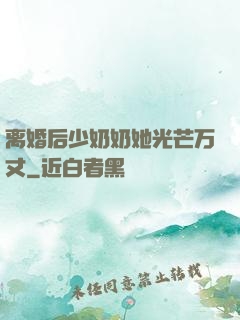 离婚后少奶奶她光芒万丈