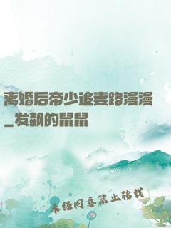 离婚后帝少追妻路漫漫