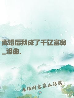 离婚后我成了千亿富翁