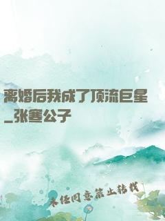 离婚后我成了顶流巨星
