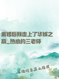 离婚后我走上了华娱之巅
