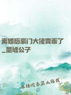 离婚后豪门大佬变乖了