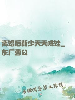 离婚后靳少天天哄娃