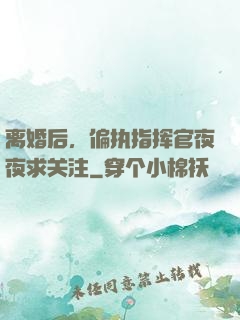 离婚后，偏执指挥官夜夜求关注