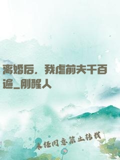 离婚后，我虐前夫千百遍