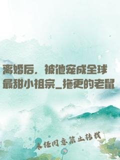 离婚后，被他宠成全球最甜小祖宗