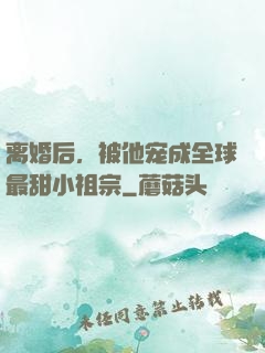 离婚后，被他宠成全球最甜小祖宗