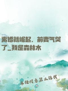 离婚就崛起，前妻气哭了