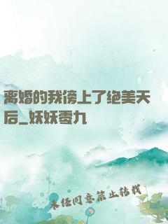 离婚的我傍上了绝美天后