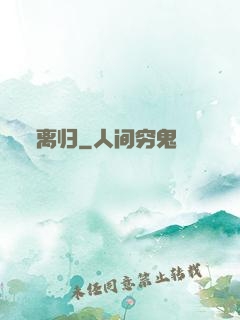 离归