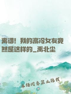 离谱！我的高冷女友竟然是这样的