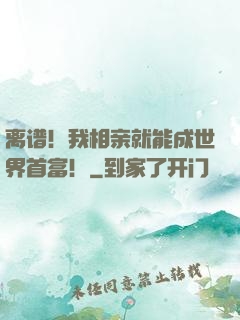 离谱！我相亲就能成世界首富！