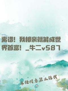离谱！我相亲就能成世界首富！