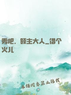 秀吧，领主大人