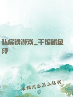 私房钱游戏