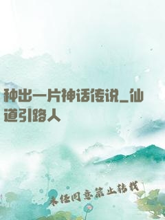 种出一片神话传说