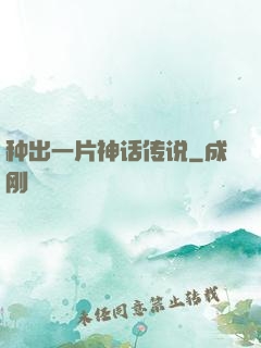 种出一片神话传说