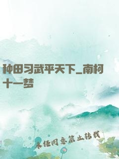种田习武平天下