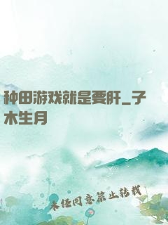 种田游戏就是要肝