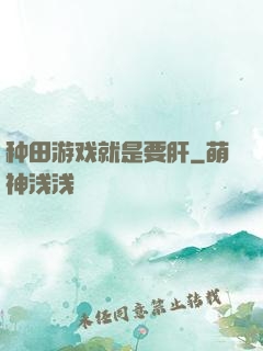 种田游戏就是要肝