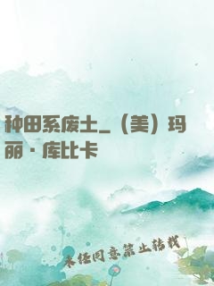 种田系废土