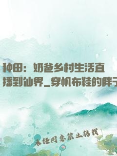 种田：奶爸乡村生活直播到仙界