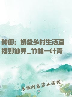 种田：奶爸乡村生活直播到仙界