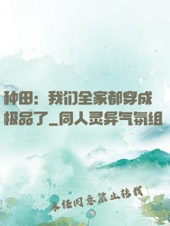种田：我们全家都穿成极品了
