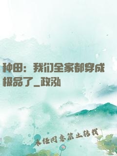 种田：我们全家都穿成极品了