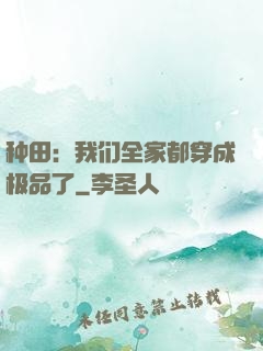 种田：我们全家都穿成极品了